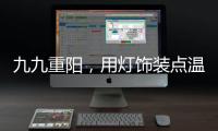 九九重阳，用灯饰装点温馨