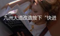 九洲大道改造按下“快进键”  兴业快线节点冲刺施工 这个路口出行需注意！