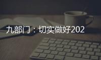 九部门�：切实做好2021年秋粮收购工作