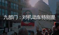 九部门�：对机动车特别是货车排放问题的监管将更加严格
