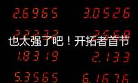 也太强了吧
！开拓者首节34