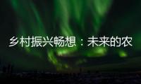 乡村振兴畅想：未来的农民不是“一般人”