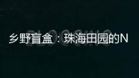 乡野盲盒�：珠海田园的N种打开方式