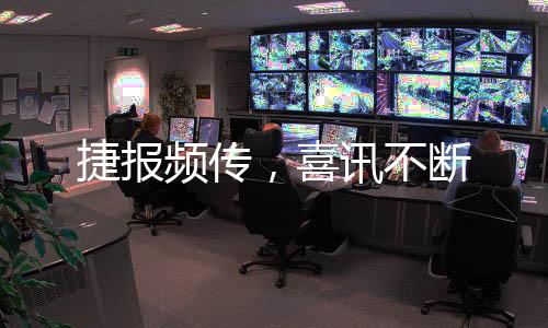 高效的喜讯不断服务平台