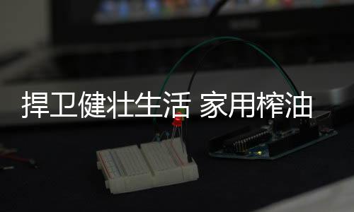 榨油可以促进儿童骨骼发育
