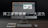 捍卫家居健康
：一大波负氧离子正在来袭