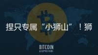 捏只专属“小狮山”！狮山街道红旗社区开展黏土和螺钿手工亲子活动