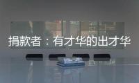 捐款者
：有才华的出才华 有钱的出钱