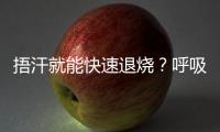 捂汗就能快速退烧？呼吸科专家破解呼吸道九大谣言！
