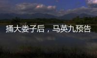捅大娄子后，马英九预告将再访大陆，暴露我们这边最大问题