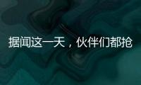 据闻这一天，伙伴们都抢着来许昌
