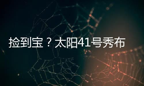 宝太他首发出战24分钟