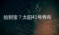 捡到宝？太阳41号秀布雷亚神准投射 三分5中4轰全队最高19分