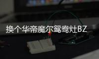 换个华帝魔尔鸳鸯灶BZ8352B�，每天提早半小时开饭