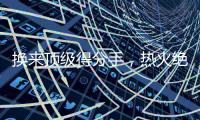 换来顶级得分手，热火绝对稳赚不赔�，但他们还需要继续进行交易？