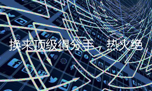 但们在能力方面也比较一般