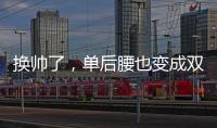 换帅了
，单后腰也变成双后腰了，国足更差了
！媒体人又找到新槽点