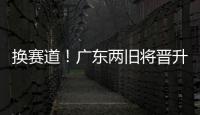 换赛道�！广东两旧将晋升省一级裁判 未来或执法CBA