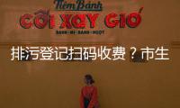 排污登记扫码收费�？市生态环境局：骗局！别信！