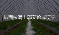 排面拉满
	！郭艾伦成辽宁文旅宣传大使�
，还与副市长谈话�，助力发展