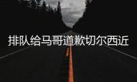 排队给马哥道歉切尔西近15场13胜，获欧冠资格+夺1冠+进决赛