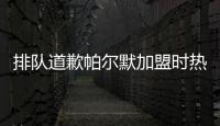 排队道歉帕尔默加盟时热评�：我车疯了	，阿猫阿狗
，这5000万？