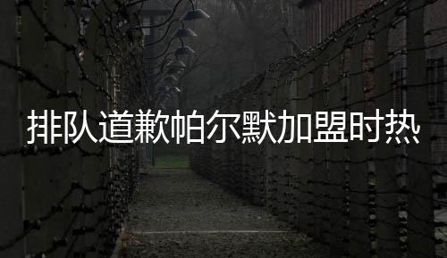 在过去的道歉两年里