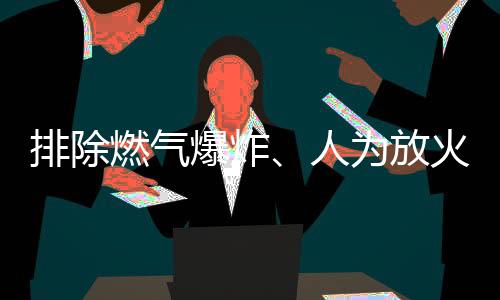 起火部位为门口的排除侧面