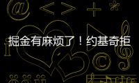 掘金有麻烦了！约基奇拒绝续约

，交易补强都是为了他
！