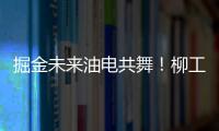 掘金未来油电共舞
！柳工挖掘机以硬核科技收官全球客户节