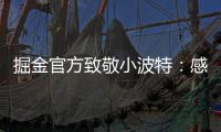 掘金官方致敬小波特：感谢你 愿你的生涯新篇章一切顺利