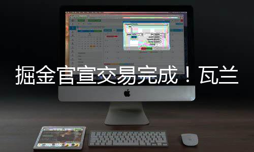 奇新球衣这笔交易曾一度受阻