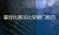 掌控比赛法比安破门前巴黎59秒触球36次！维蒂尼亚触球10次