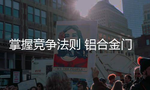 窗企这就是掌握主动优势
