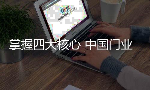 在细分市场做专做精