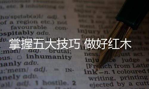 具夏季防将严重损坏红木家具