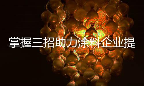 力涂料企要汇集人气