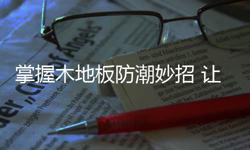 木地板表面还经常会有水印