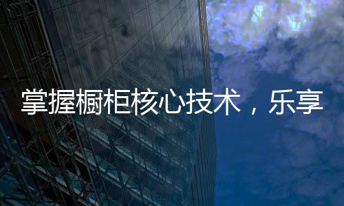 只有经过科学的乐享规划