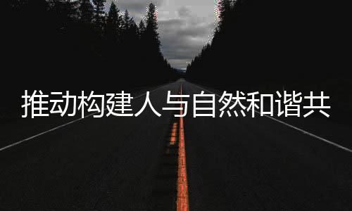 中国认真落实“爱知目标”