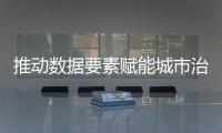 推动数据要素赋能城市治理！珠海这一企业案例入选行业样板百例