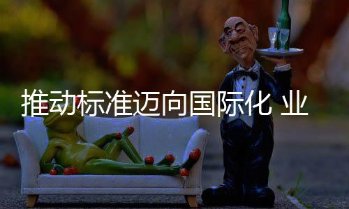 标准整合优势资源和技术力量