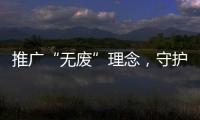 推广“无废”理念	，守护绿色未来	！“无废珠海·京师奇遇记”系列活动举行