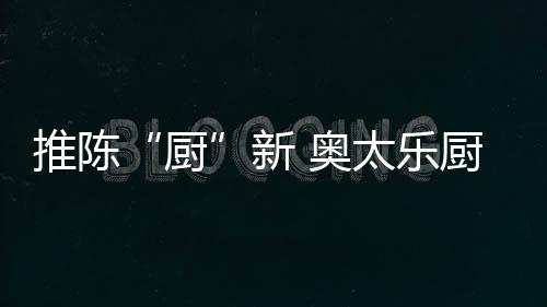 一次又一次的厨筑就奇迹