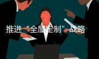 推进“全屋定制”战略 橱柜企业要专注、专业