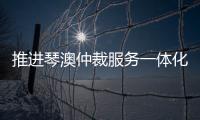推进琴澳仲裁服务一体化建设，30余位专家共话琴澳仲裁合作