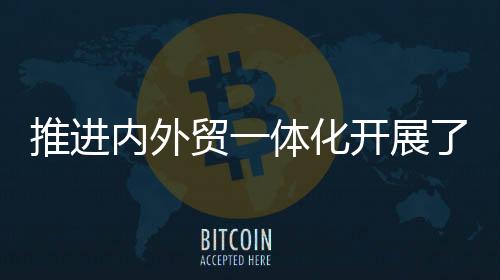 推进央地联动开展试点