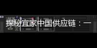 探秘宜家中国供应链	：一张床垫从生产到销售的旅程