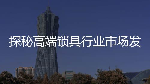 发展对产品品质精益求精