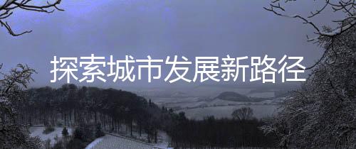 渝北区着实下了一番功夫